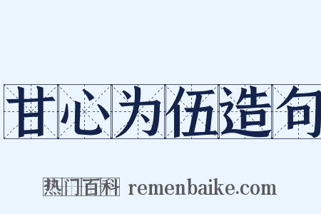 甘心为伍造句是什么意思的图片